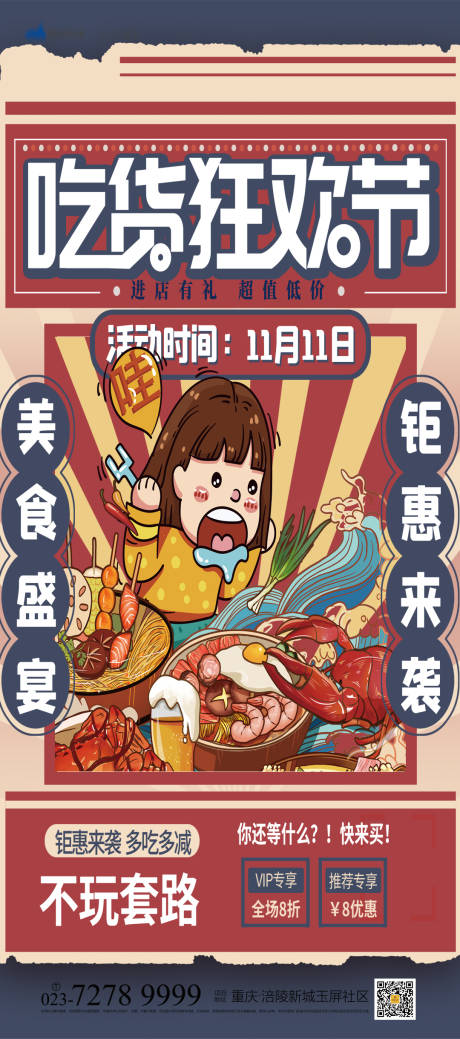 源文件下载【双11吃货狂欢节海报】编号：20000006979272118