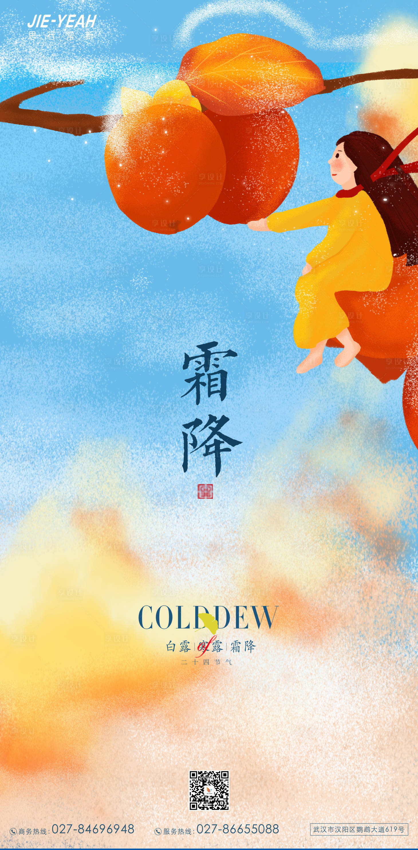 源文件下载【享设计】搜索编号：78990006804326628【少女霜降插画海报】