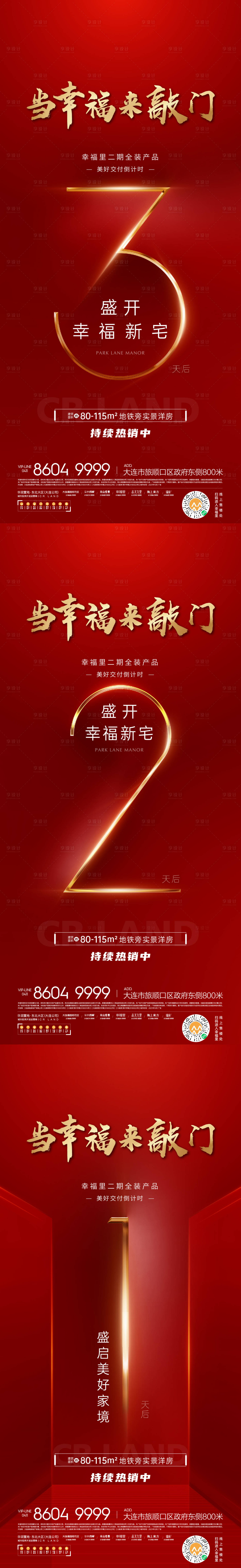 源文件下載【享設計】搜索編號：74980007025598389【地產開盤倒計時系列海報】