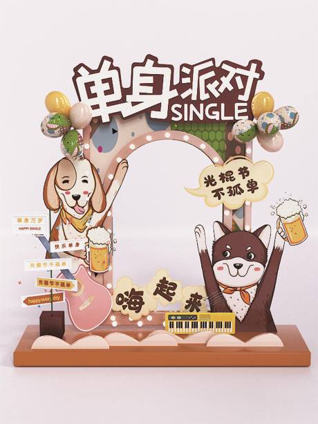 源文件下載【享設(shè)計】搜索編號：72040007010616695【雙十一卡通狗單身派對拍照相框】