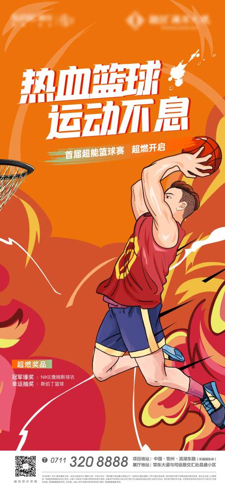 源文件下载【篮球比赛地产海报】编号：92680006767287018