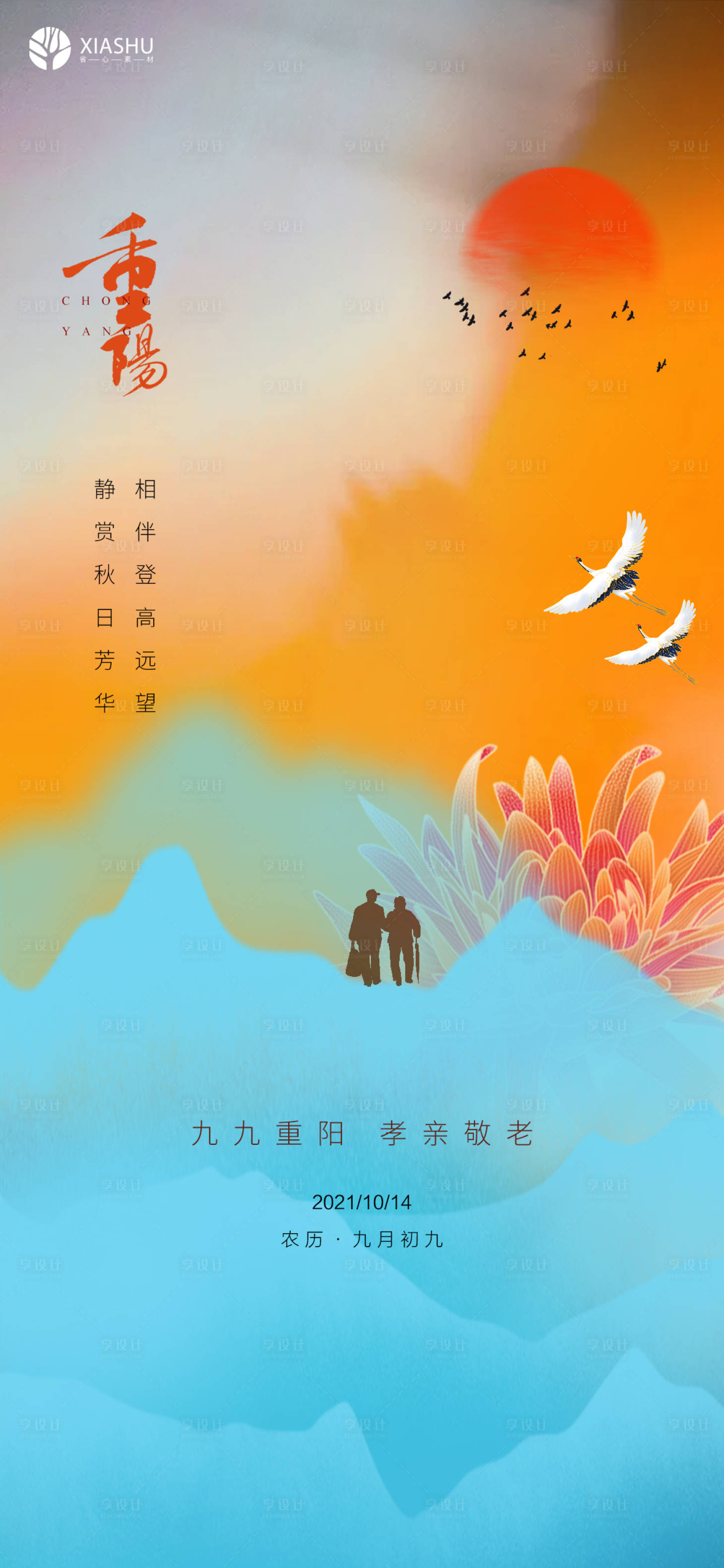 源文件下載【享設(shè)計】搜索編號：11260006736716109【重陽節(jié) 】
