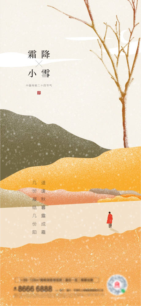 源文件下载【霜降小雪海报】编号：10190006893755065