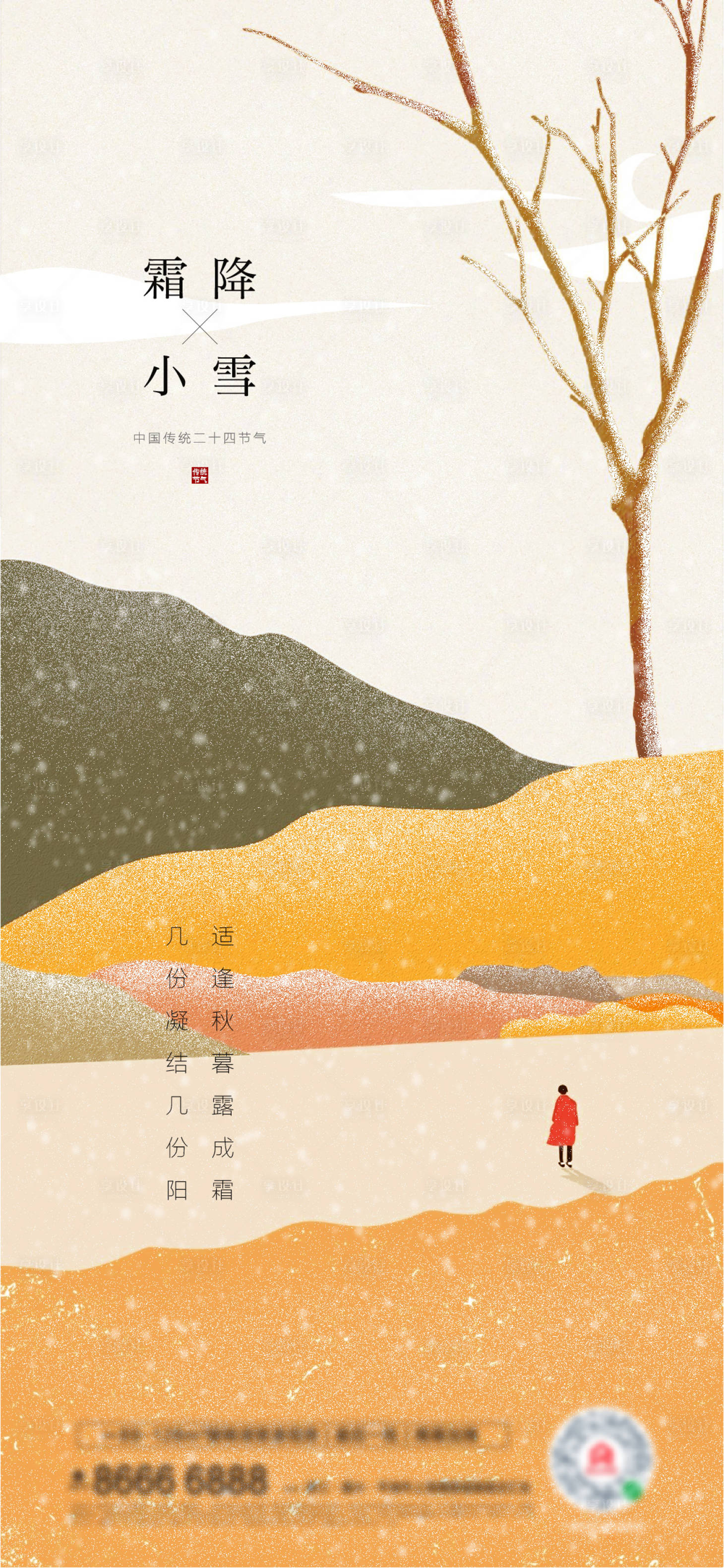 源文件下載【享設(shè)計】搜索編號：10190006893755065【霜降小雪海報】