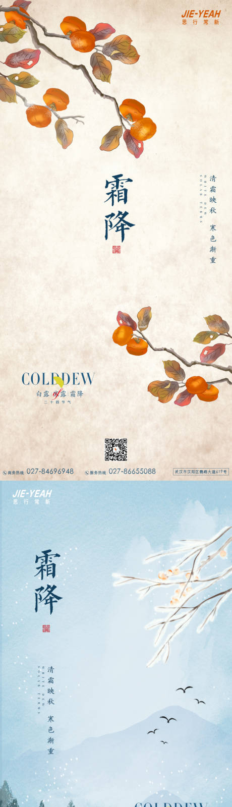 源文件下载【简约大气地产中式霜降系列海报】编号：78600006771255833