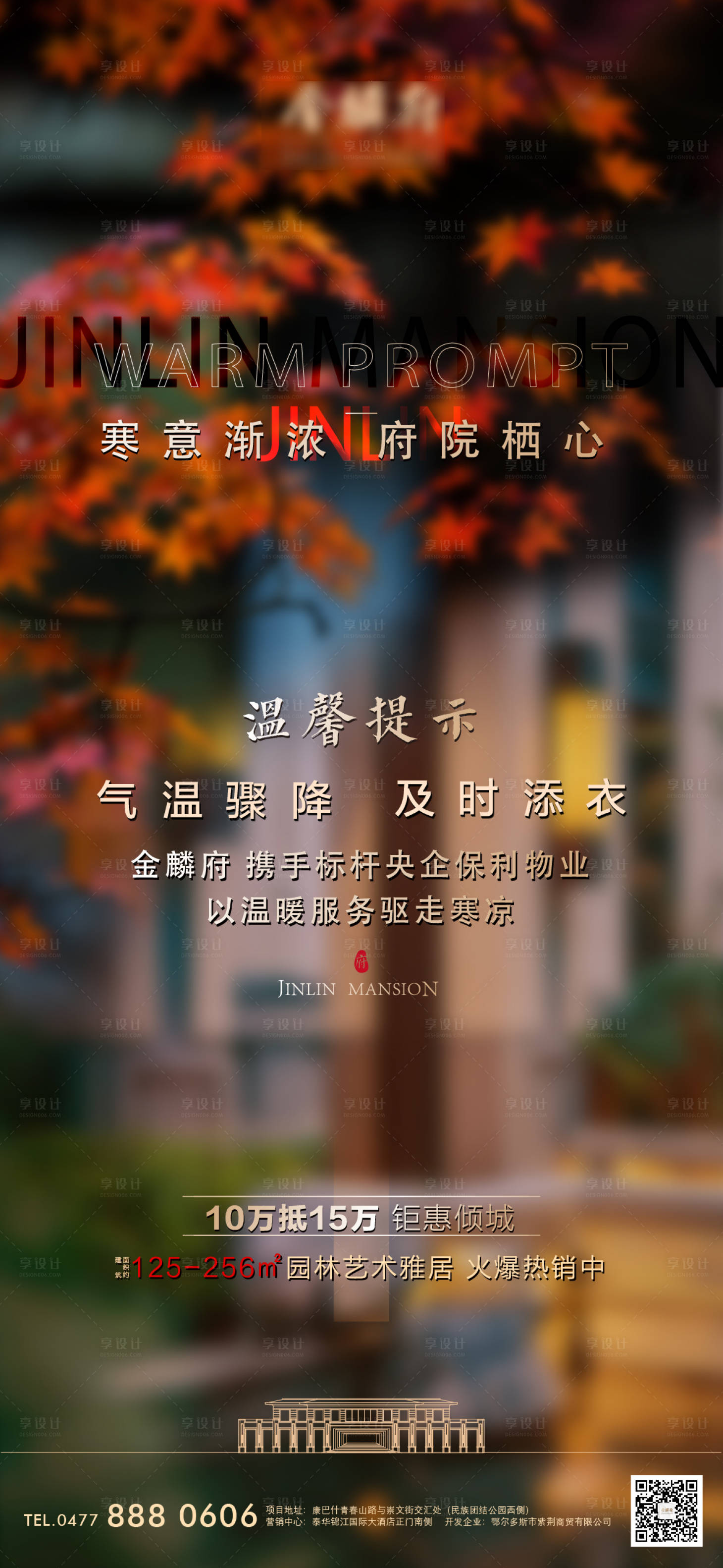 源文件下载【享设计】搜索编号：95090006745464742【地产新中式降温温馨提示海报】