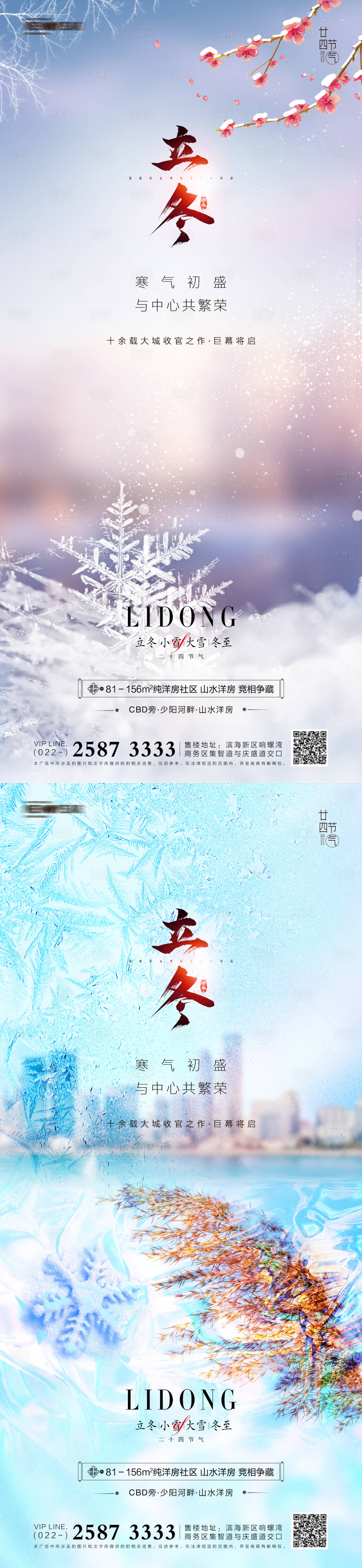 源文件下载【享设计】搜索编号：84420006908536641【地产立冬系列海报】