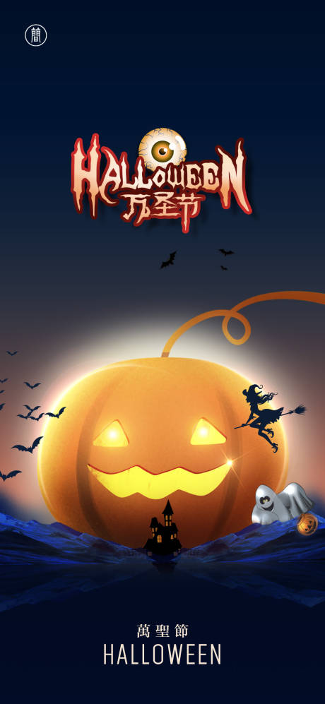 源文件下载【万圣节节日移动端海报】编号：41720006764388389
