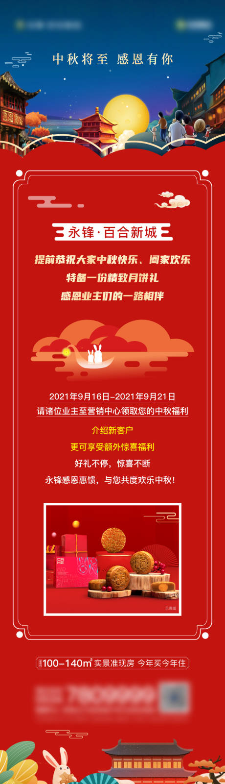 源文件下载【地产中秋节送福利活动长图】编号：20211021154057255