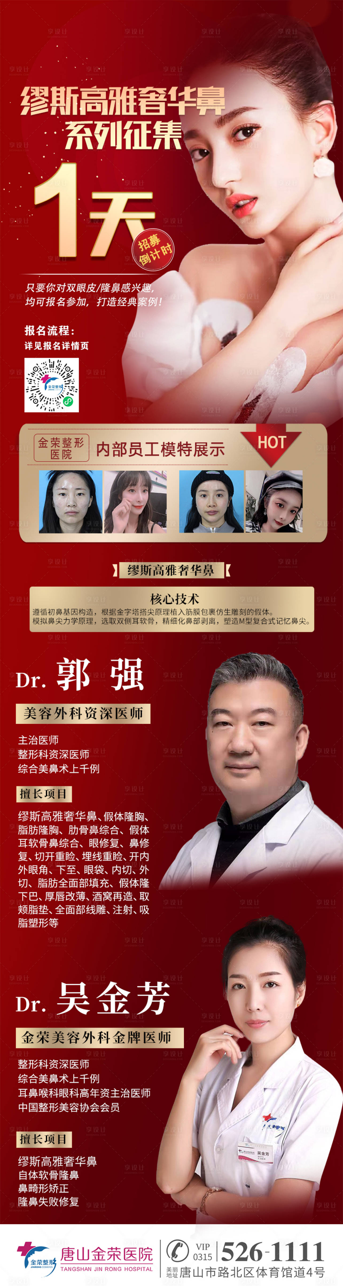 源文件下載【享設計】搜索編號：62150007002948632【醫美鼻部整形長圖海報】