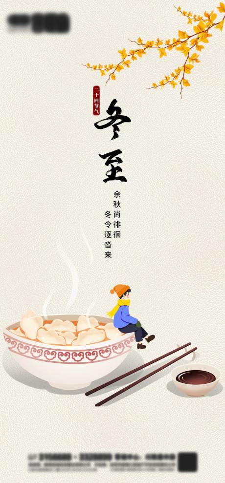 源文件下载【插画冬至刷屏海报】编号：14020007047313088