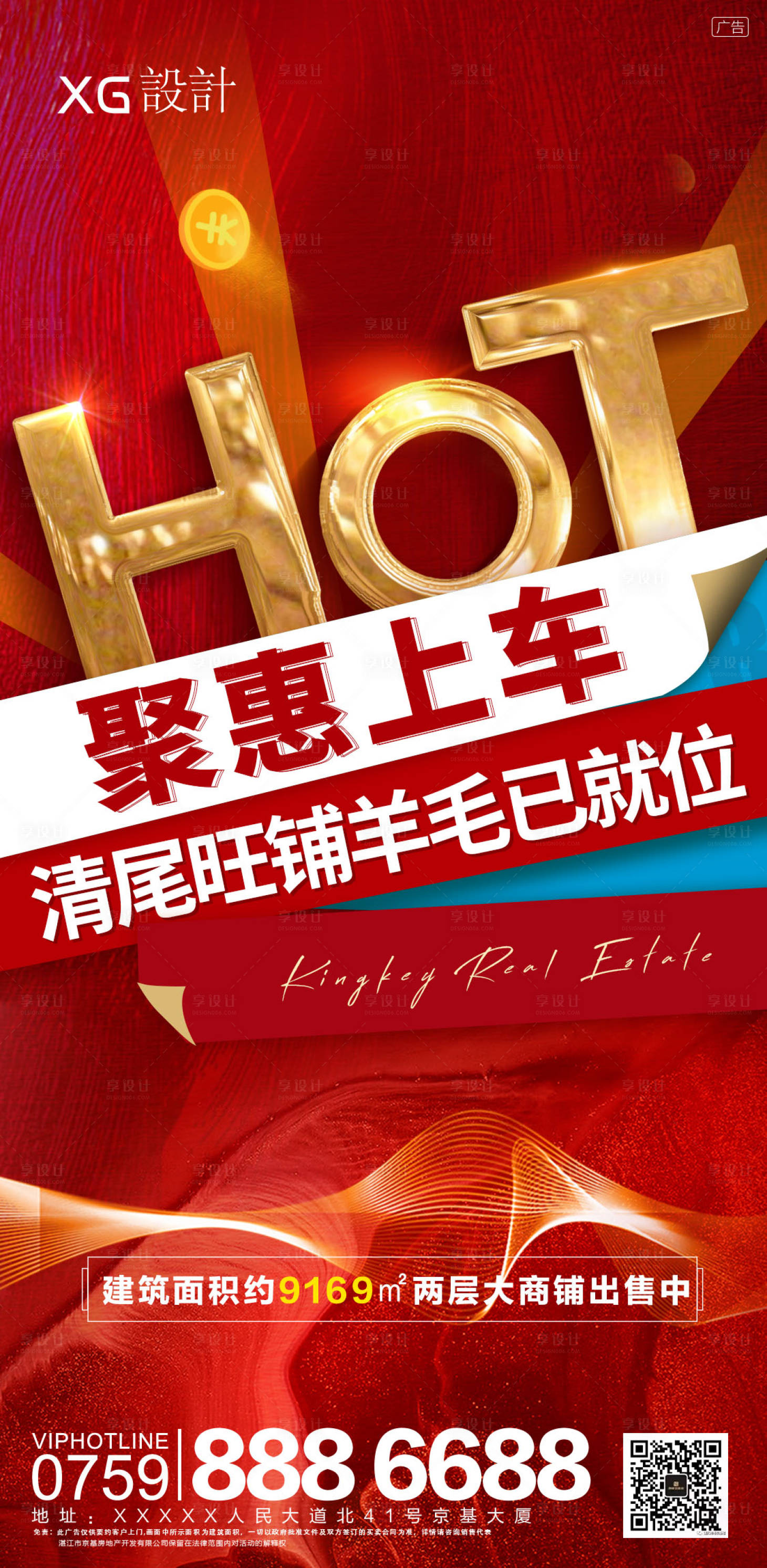 源文件下載【享設計】搜索編號：98780006997097995【地產紅金清盤海報】