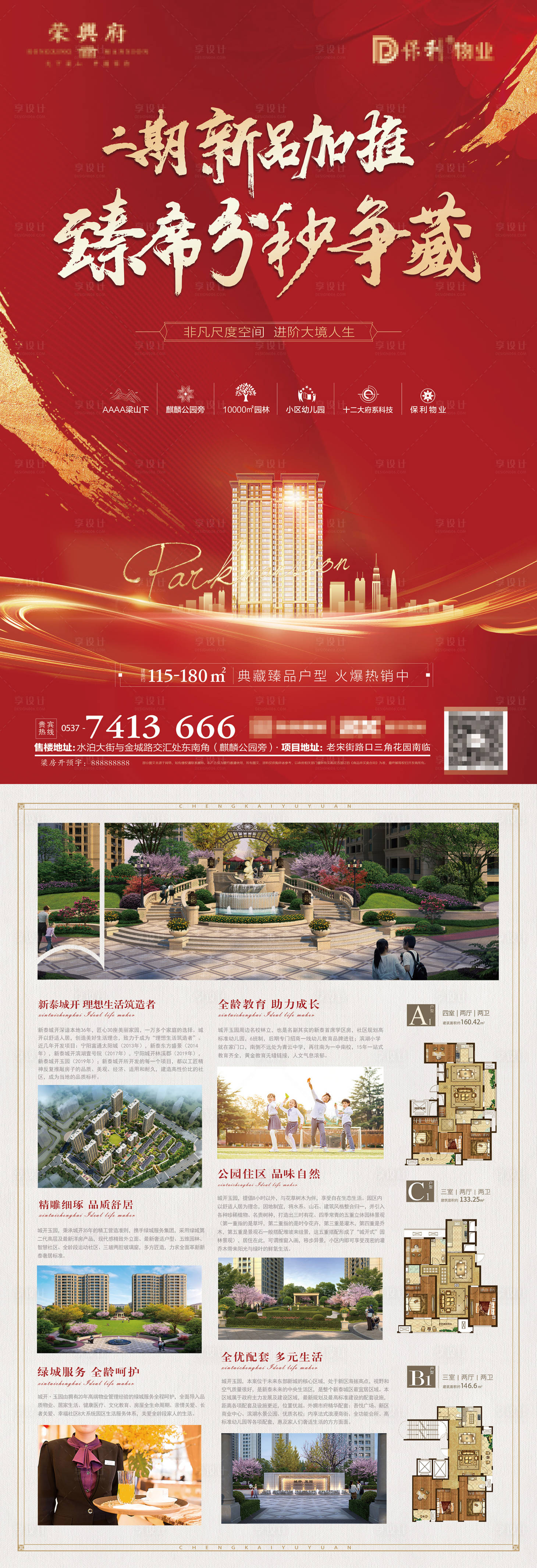 源文件下载【享设计】搜索编号：49950006861343341【单页红色开盘热销加推楼王 】