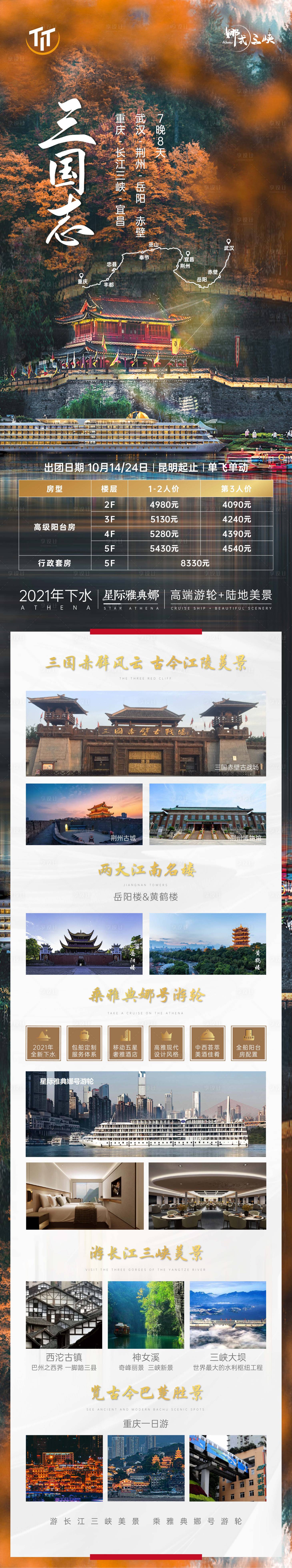 源文件下载【重庆荆州古城长江三峡雅典娜号游轮】编号：79020006752448552