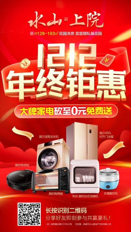源文件下载【年终大促海报】编号：33440007018233739