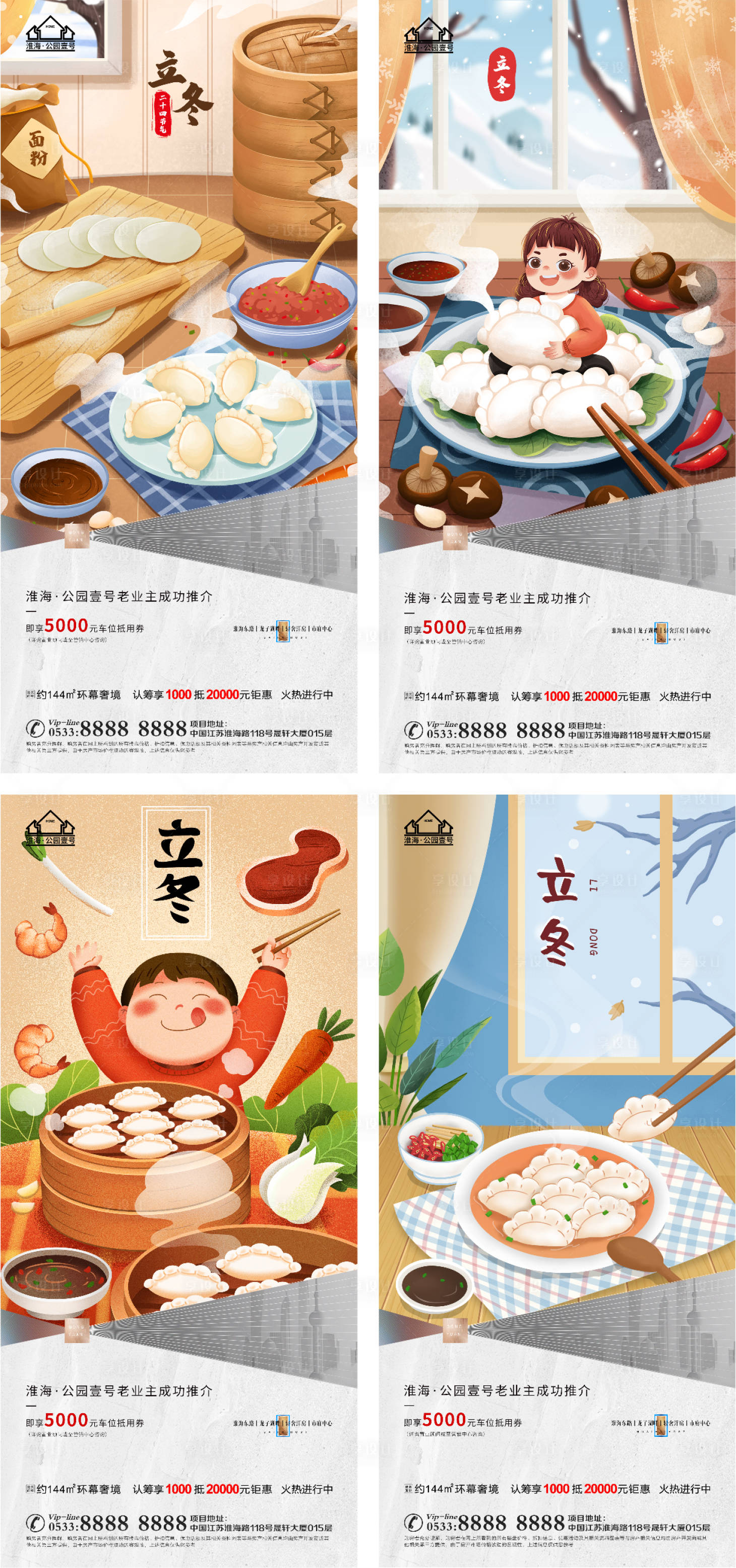源文件下载【地产立冬系列海报】编号：86970006822442076