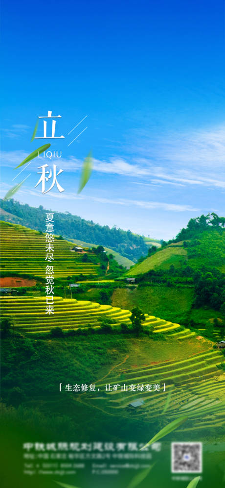 源文件下载【立秋节气海报】编号：61430006759512203