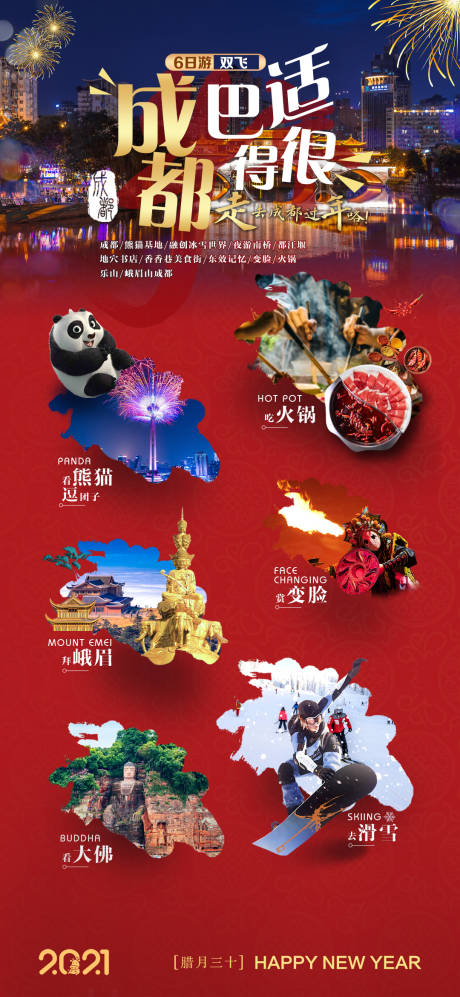 源文件下载【成都巴适得很旅游海报】编号：43800006808302521