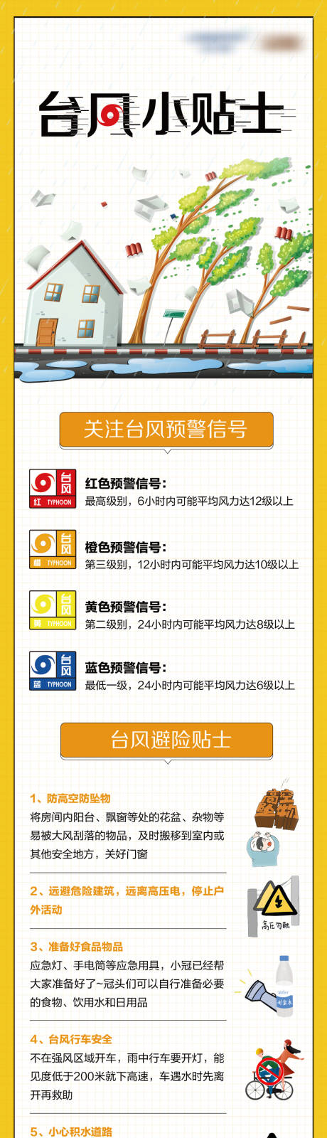源文件下载【台风小贴士海报长图】编号：65710006804811649