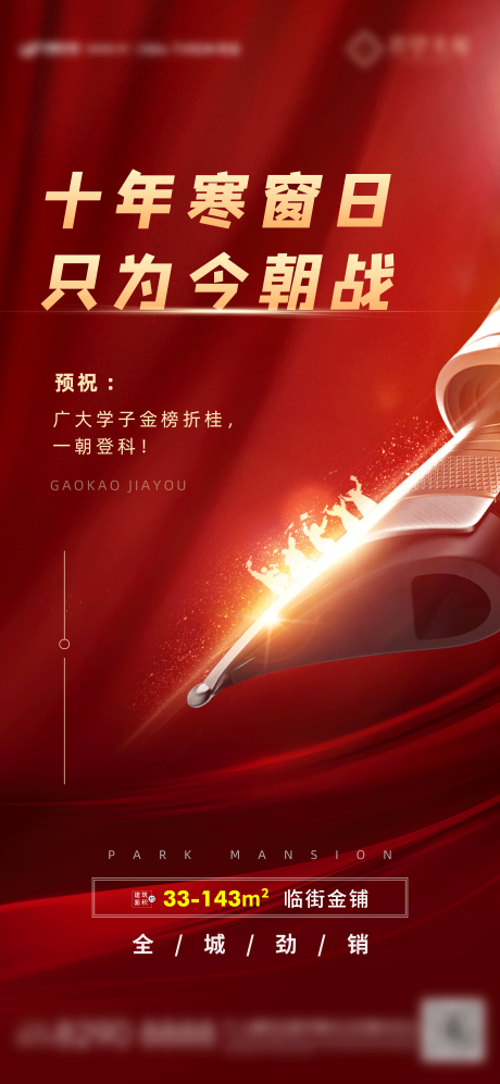 源文件下载【红色预祝高考营销宣传贴片】编号：23280006847964973