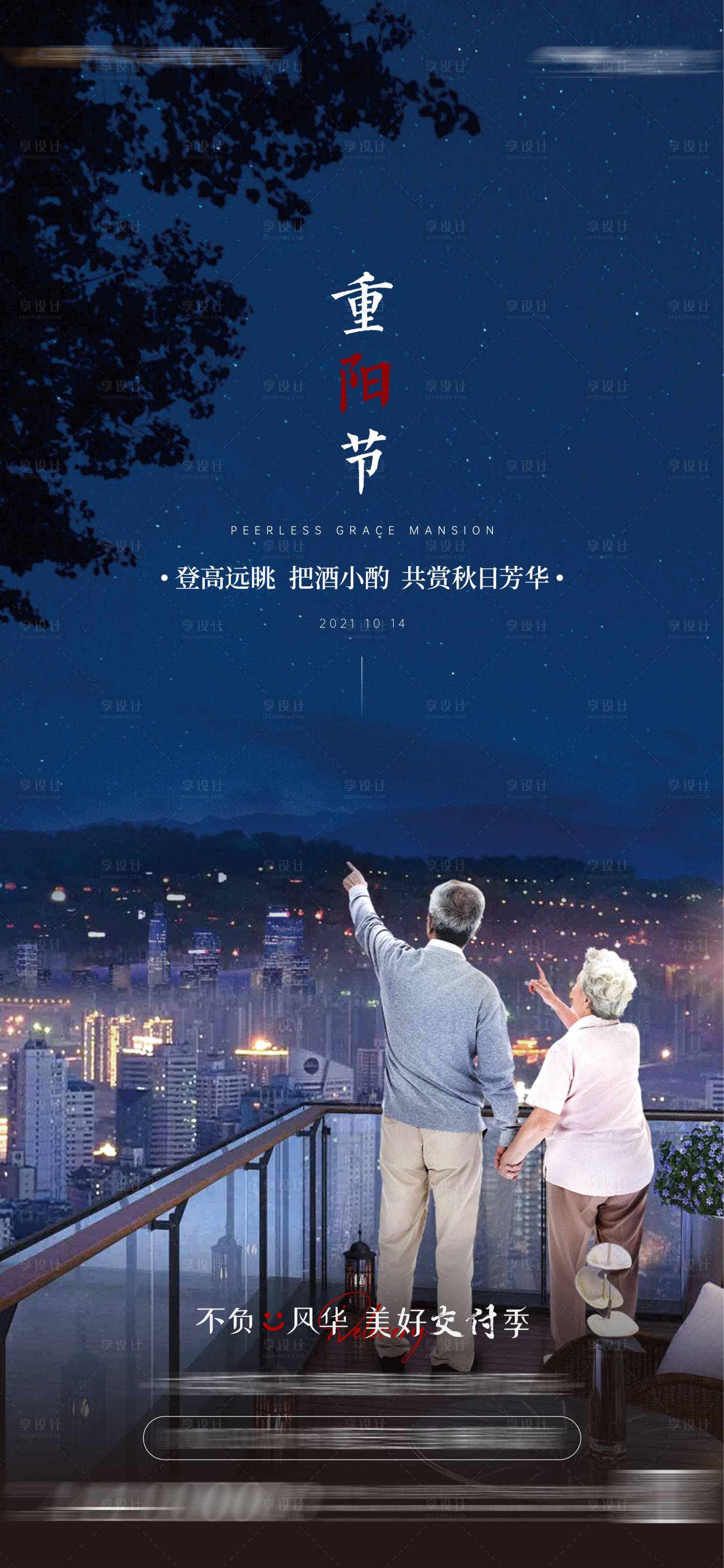 源文件下载【享设计】搜索编号：92470006819502713【重阳节地产单图】