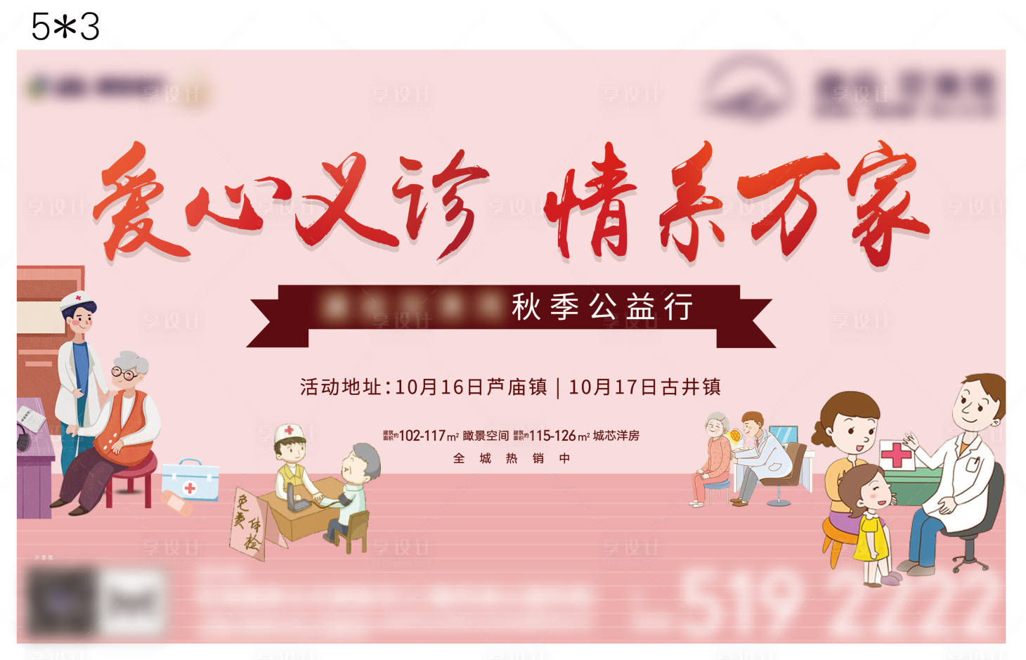 源文件下載【享設計】搜索編號：21650006843332548【義診活動背景板】