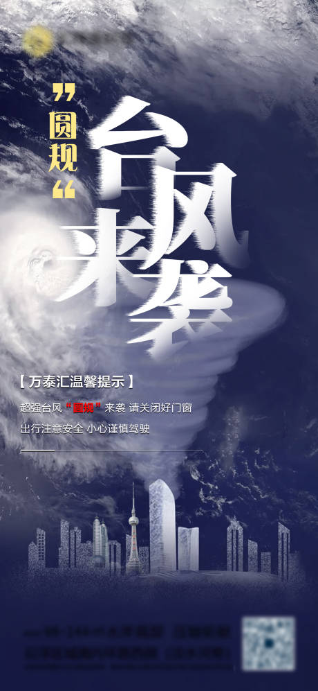 源文件下载【台风温馨提示海报】编号：63650006801128055