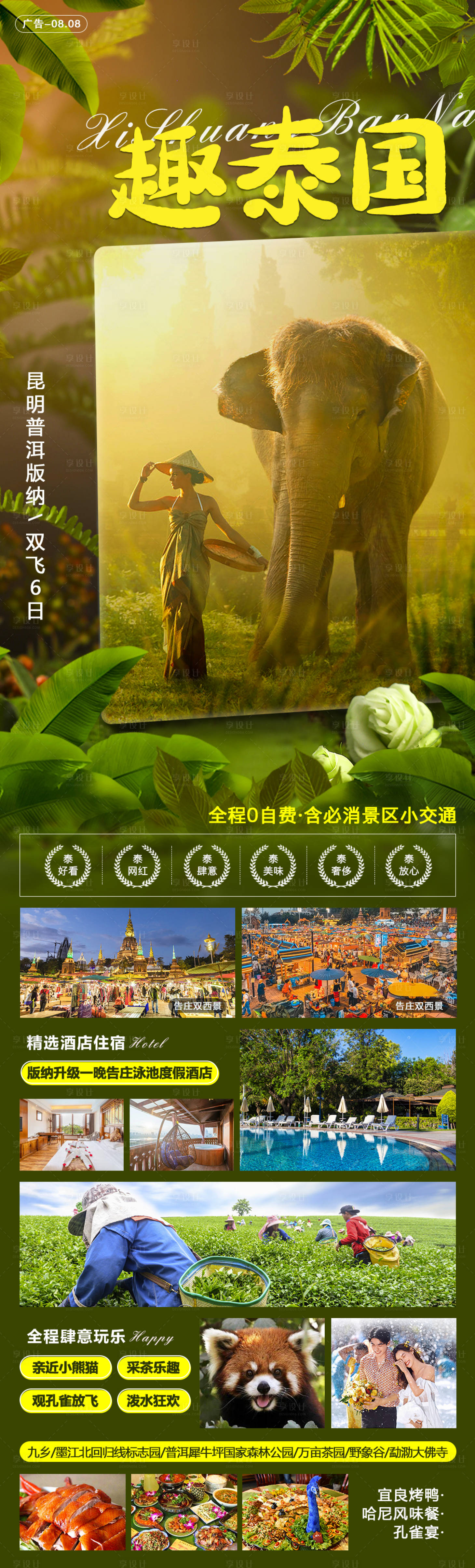源文件下載【享設計】搜索編號：49060006756528031【趣泰國云南旅游海報】