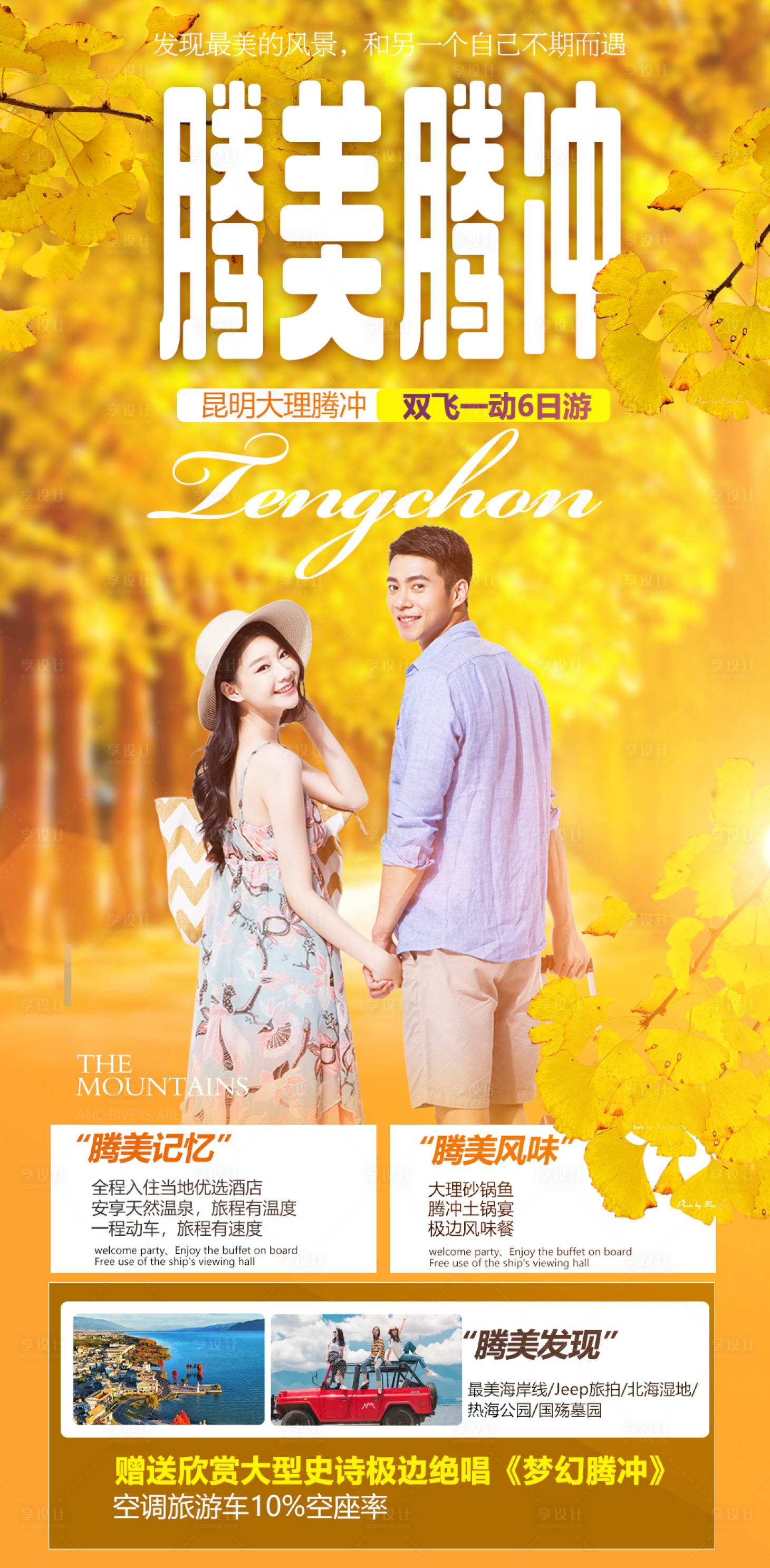 源文件下载【享设计】搜索编号：99880006799172748【腾冲旅游海报】