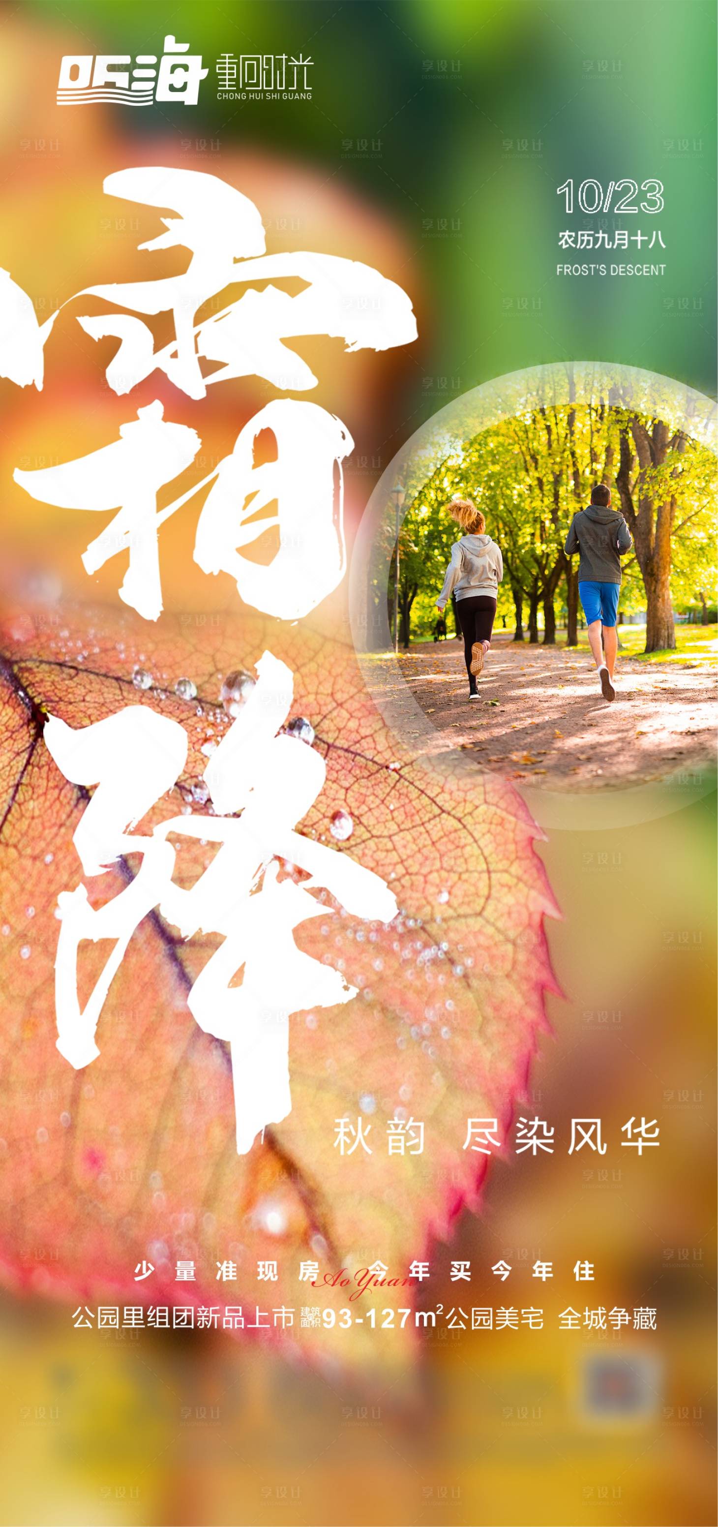 源文件下载【霜降节气移动端海报】编号：70620006938954684