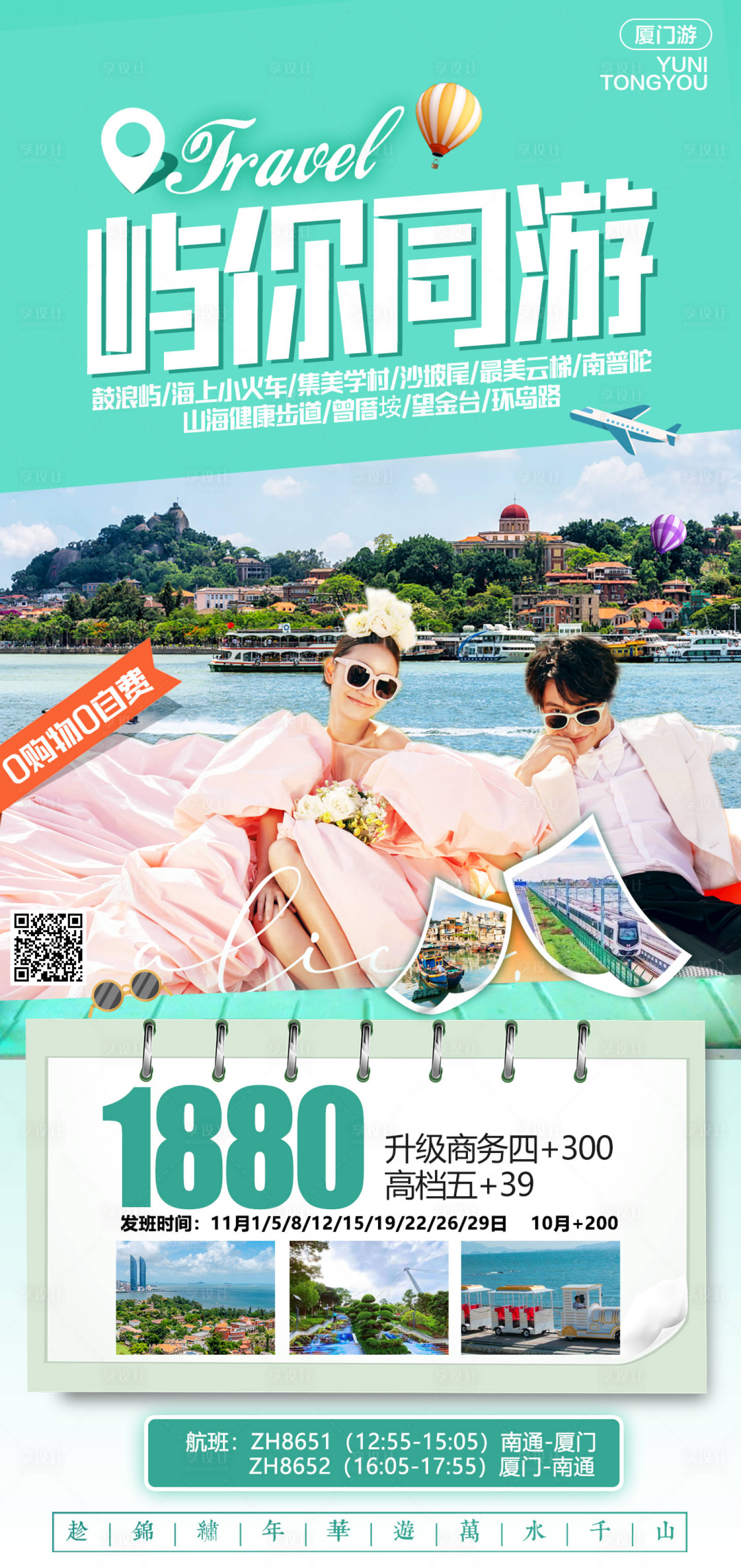 源文件下载【享设计】搜索编号：34870006830647299【厦门小清新旅游海报】