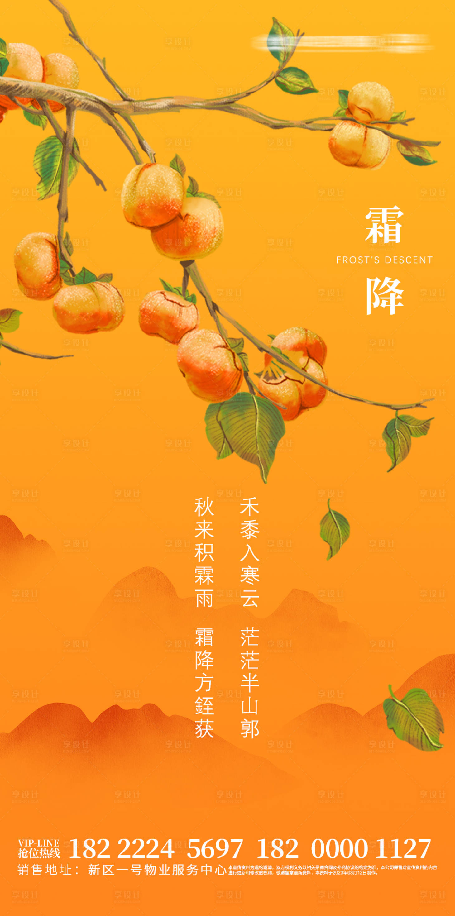 源文件下載【享設計】搜索編號：70700006933713009【房地產霜降海報】