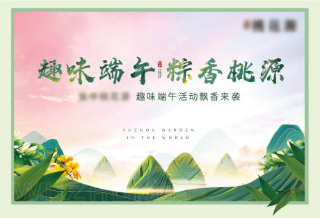 源文件下載【享設計】搜索編號：95500006982039229【端午活動展板】