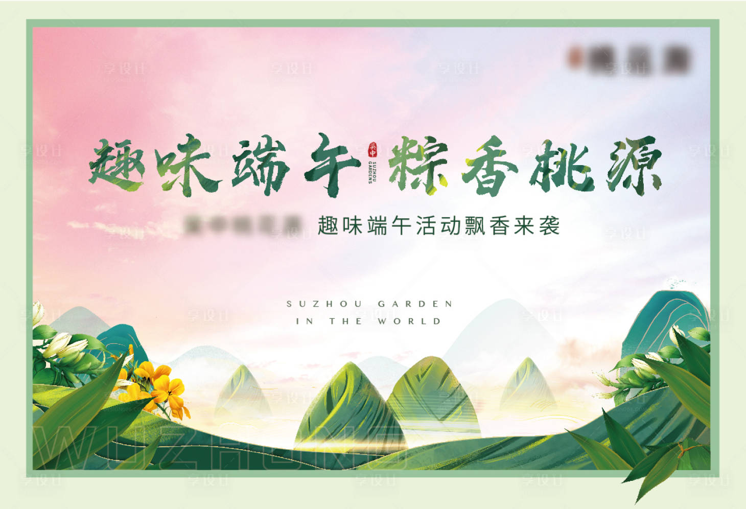 源文件下載【享設計】搜索編號：95500006982039229【端午活動展板】