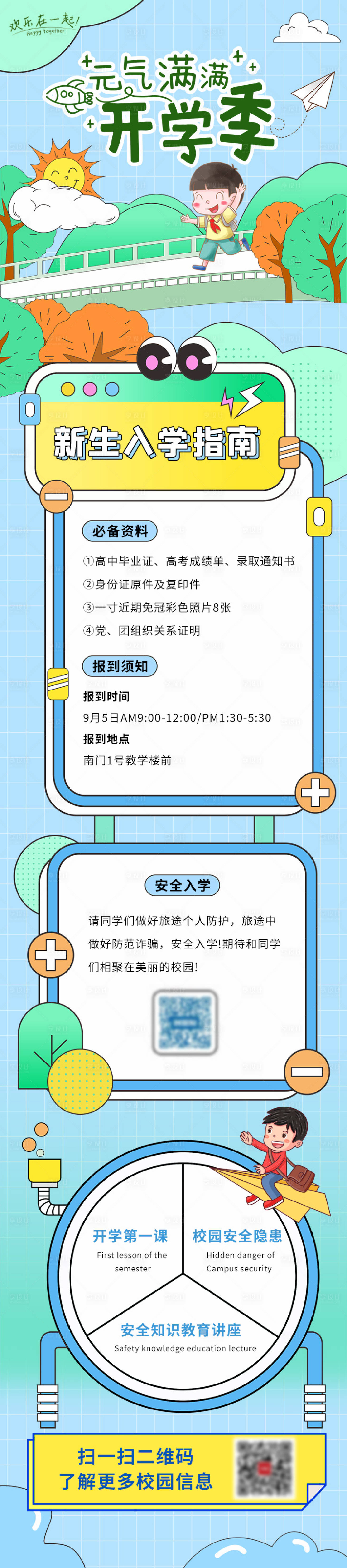 源文件下載【享設計】搜索編號：95380007003687073【開學季教育課程海報長圖】