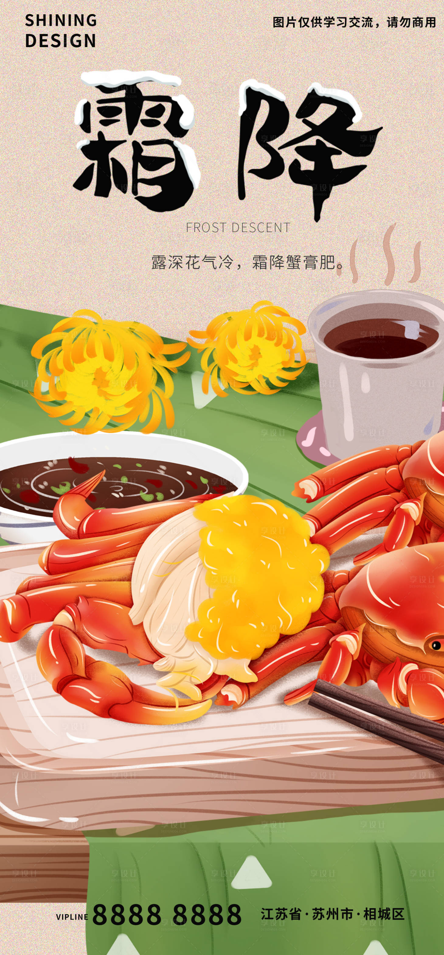 源文件下載【享設(shè)計】搜索編號：81510006746923955【陽澄湖大閘蟹插畫手繪霜降海報】