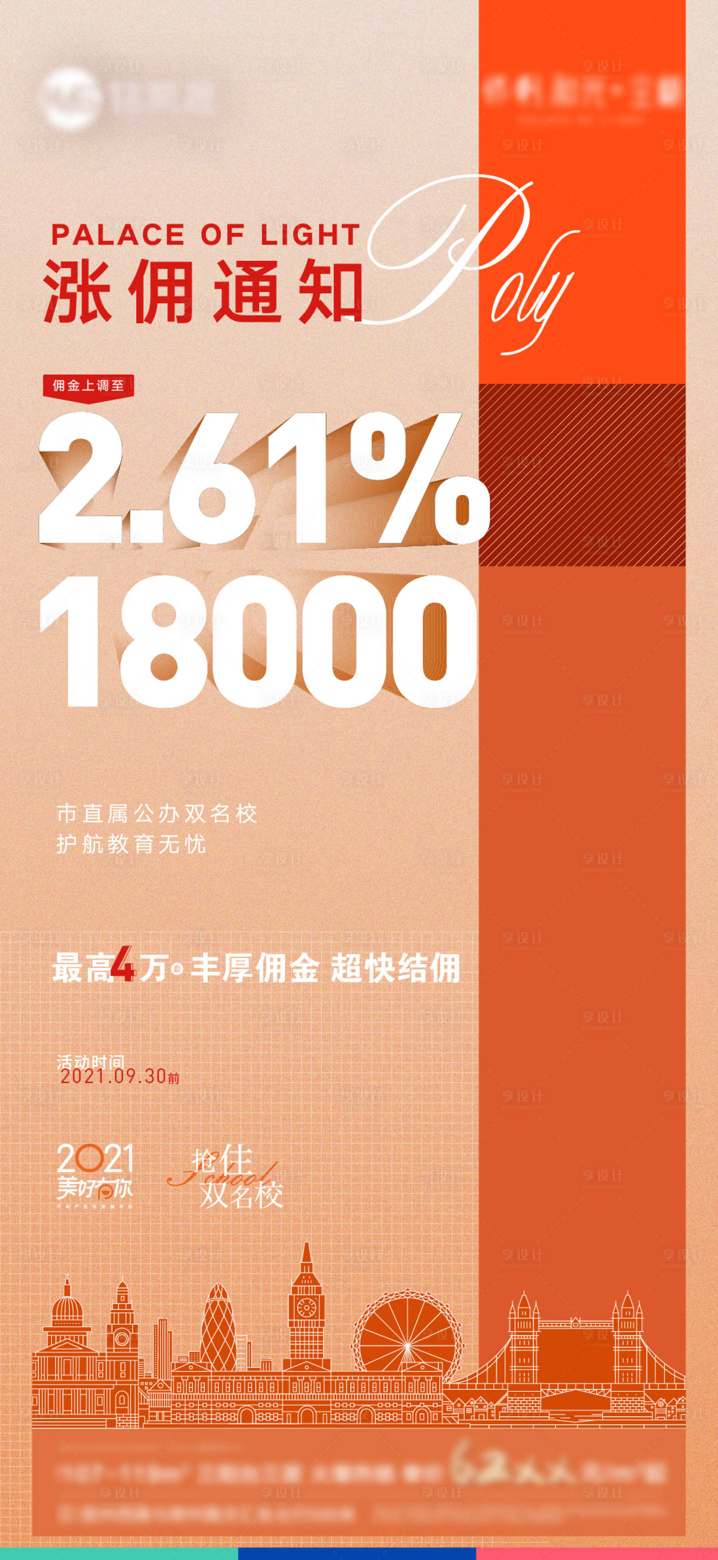 源文件下載【享設(shè)計(jì)】搜索編號(hào)：66590006876029918【地產(chǎn)漲傭微信刷屏】