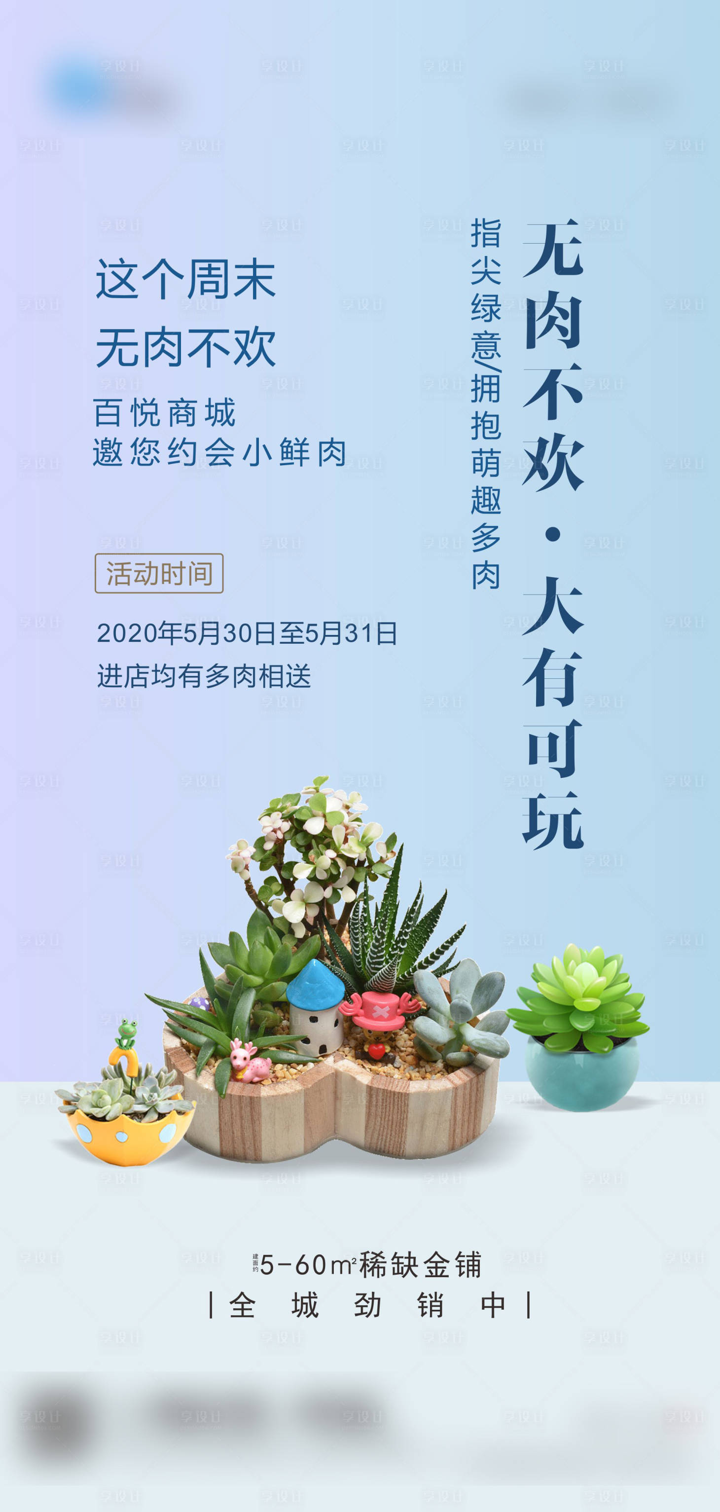 源文件下载【享设计】搜索编号：43590006867272997【多肉海报】