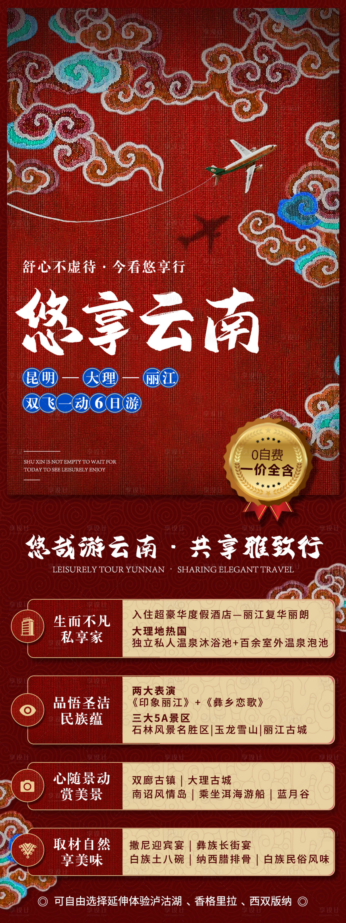 源文件下载【悠享云南旅游海报长图】编号：45570006839183820