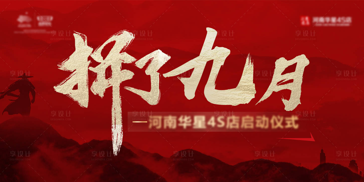 源文件下載【享設計】搜索編號：63290006753553095【啟動儀式】