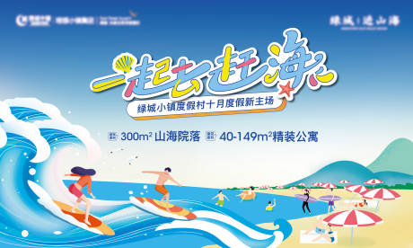 源文件下载【海景房度假赶海活动展板】编号：60280006746645835