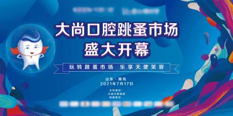 源文件下载【跳蚤市场口腔活动展板】编号：27820006850164804