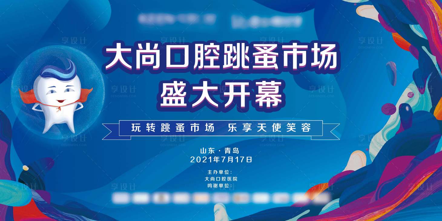 源文件下載【享設計】搜索編號：27820006850164804【跳蚤市場口腔活動展板】