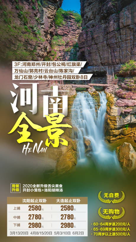 编号：20211018164402053【享设计】源文件下载-河南全景旅游海报