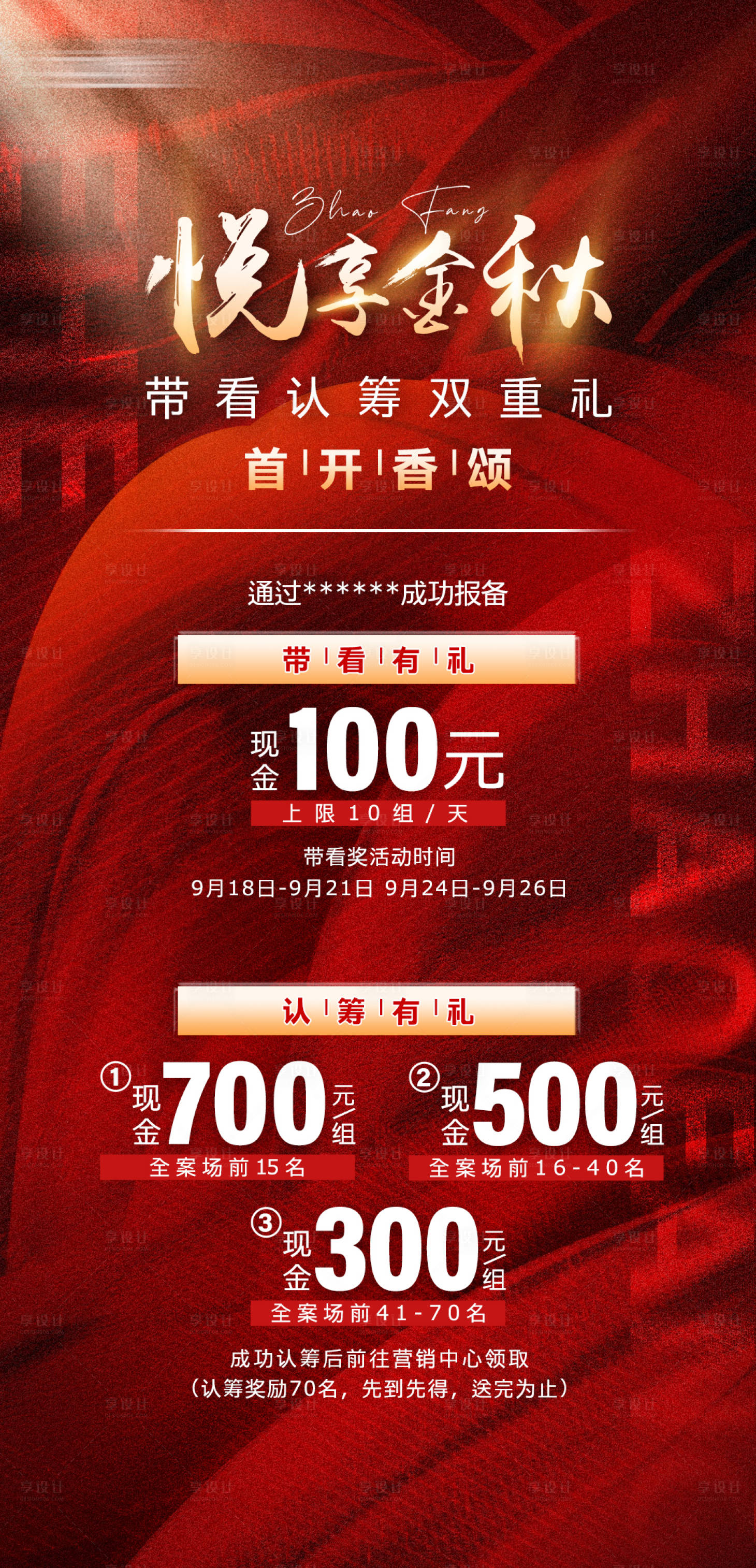 源文件下载【地产带看海报】编号：80760006800189391