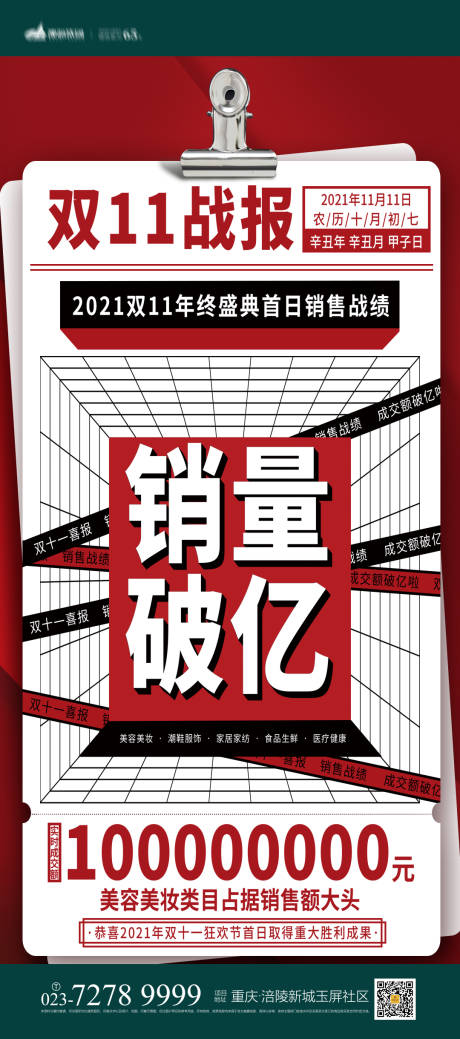 源文件下载【双11捷报海报】编号：20211027223010105