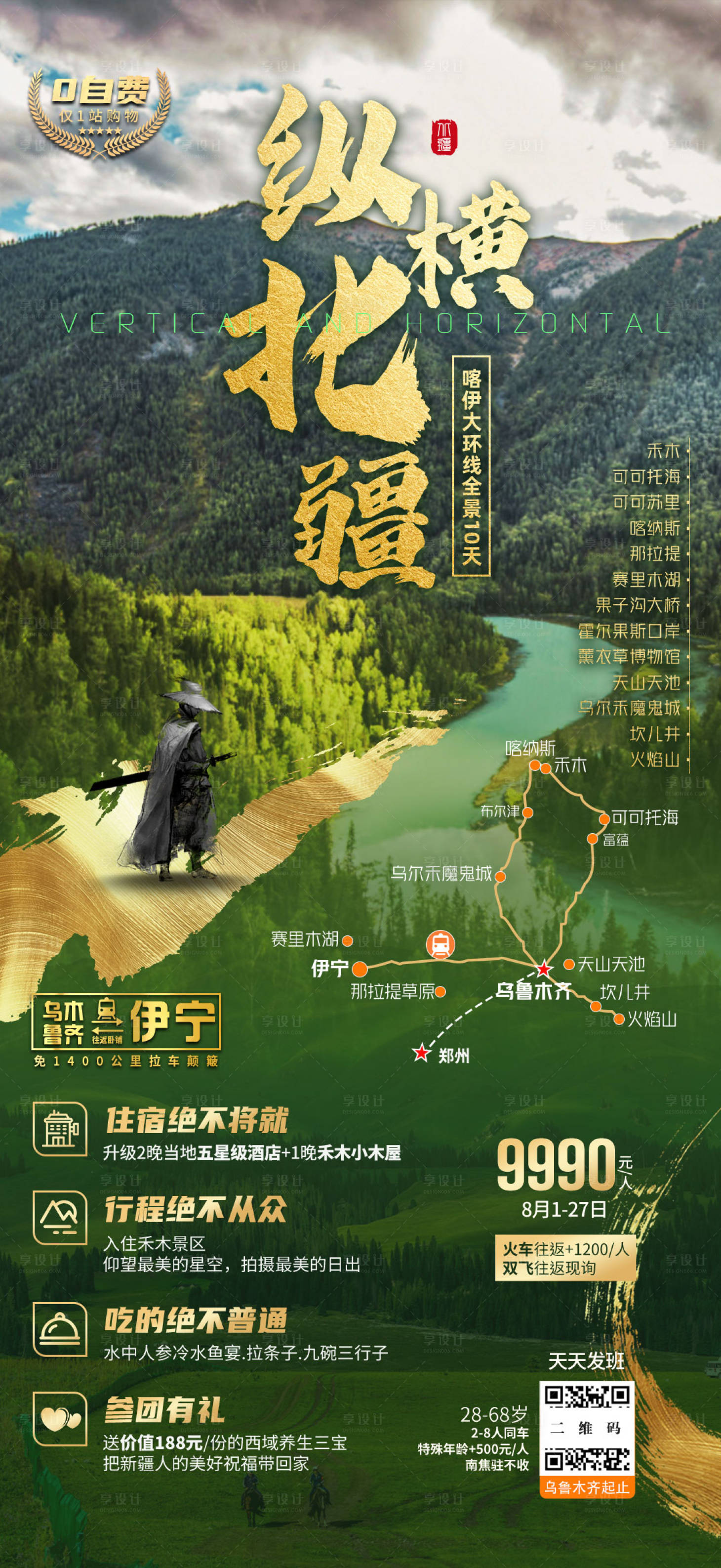 源文件下載【享設(shè)計(jì)】搜索編號(hào)：76490006970547284【新疆旅游海報(bào)】
