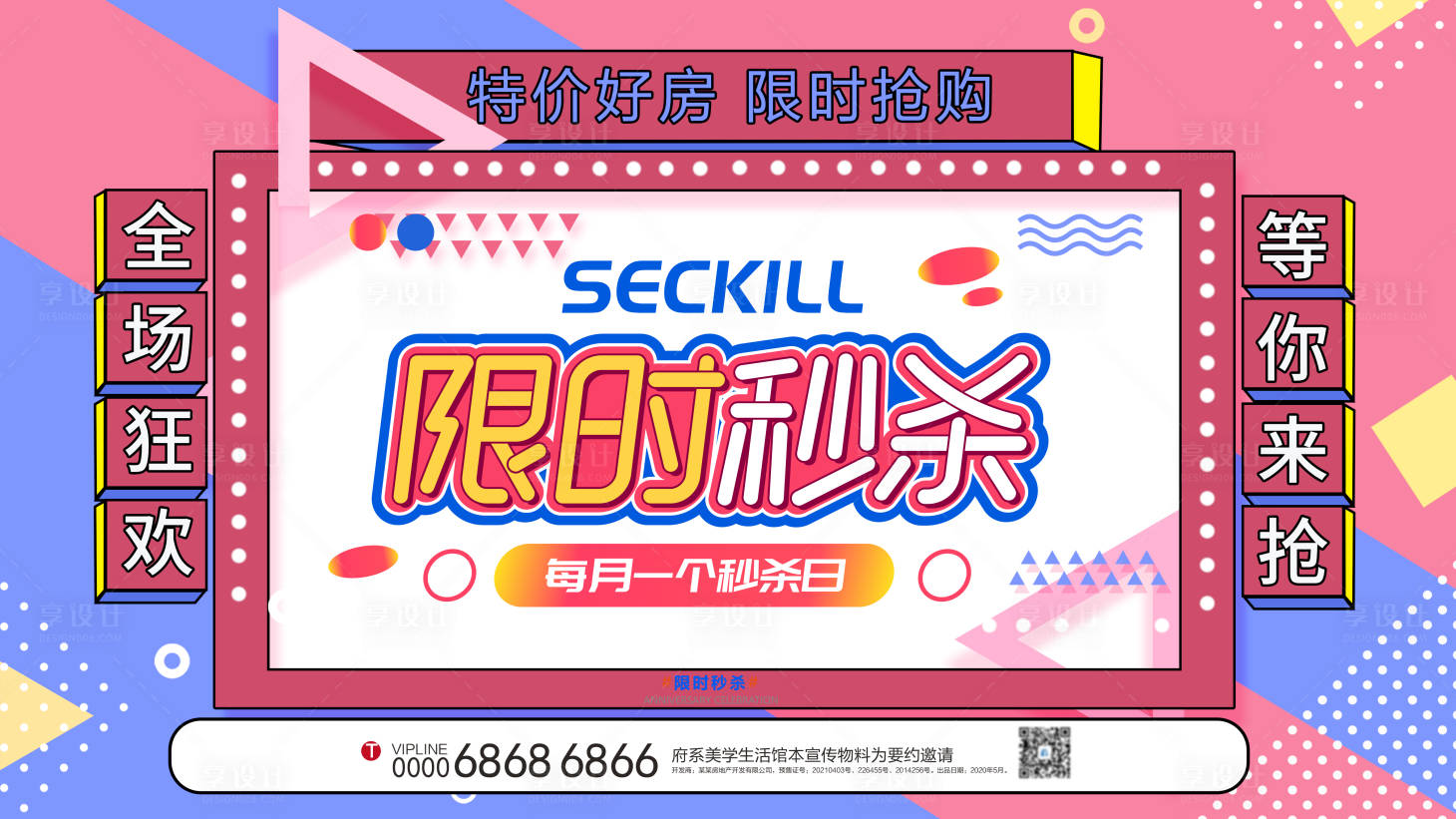 源文件下載【享設計】搜索編號：68310007027819784【限時秒殺海報】