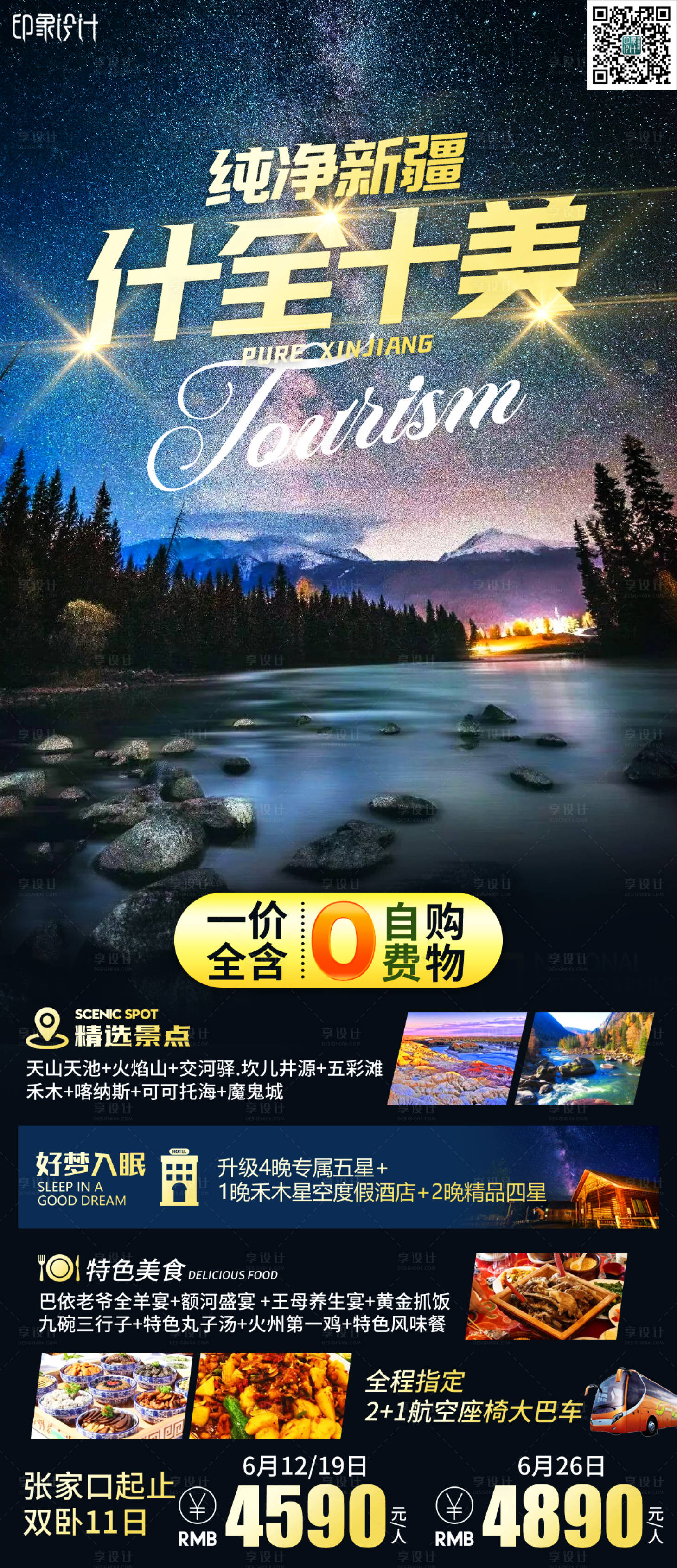 源文件下载【享设计】搜索编号：25250006869688572【纯净新疆海报】