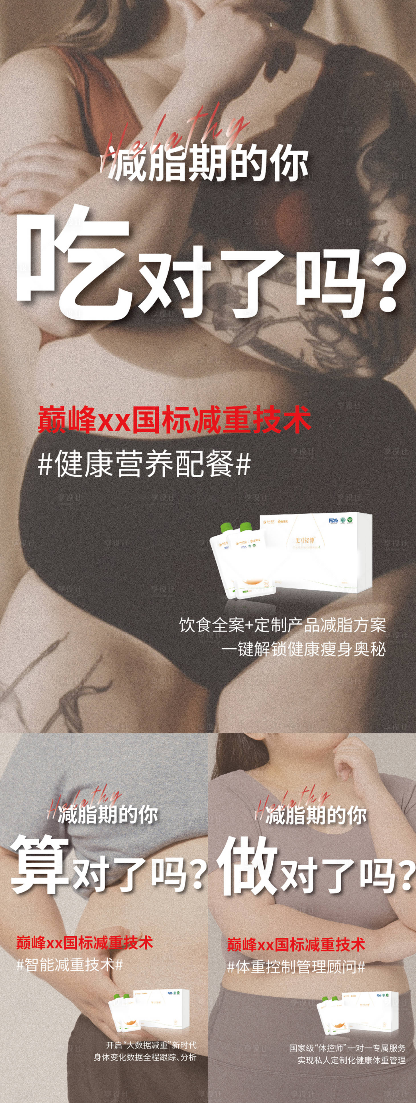 源文件下载【享设计】搜索编号：11710006784375140【微商减肥减脂系列海报】